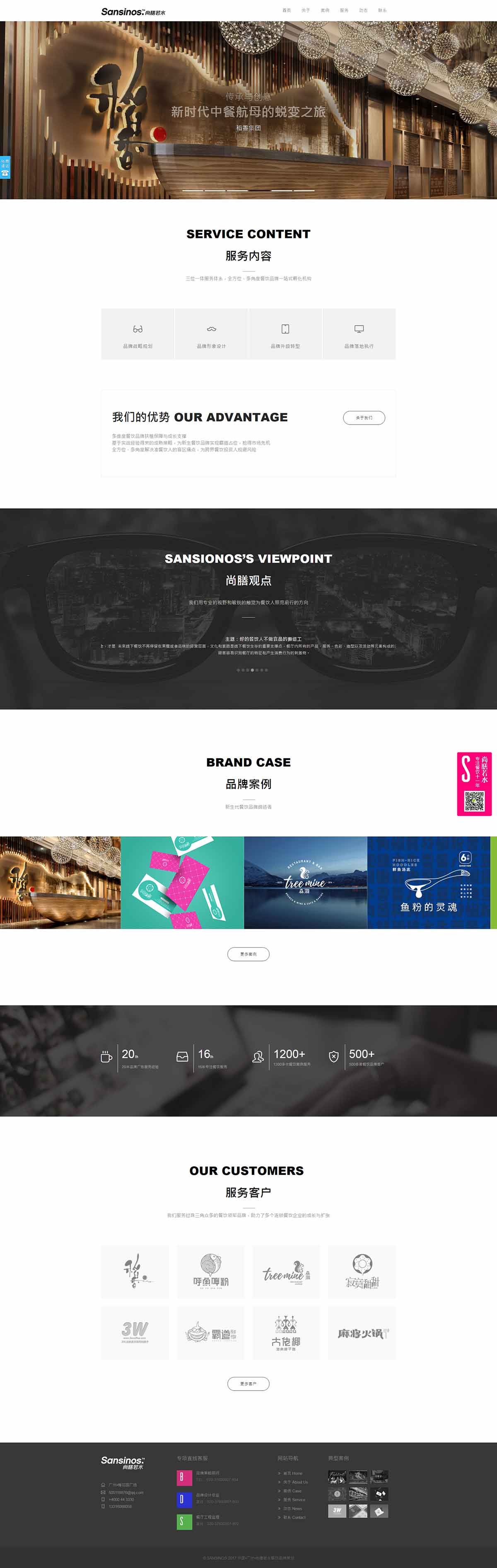 Sansinos尚膳若水---新時(shí)代餐飲品牌實(shí)戰(zhàn)之王---廣州尚膳若水餐飲管理有限公司---尚膳若水.jpg